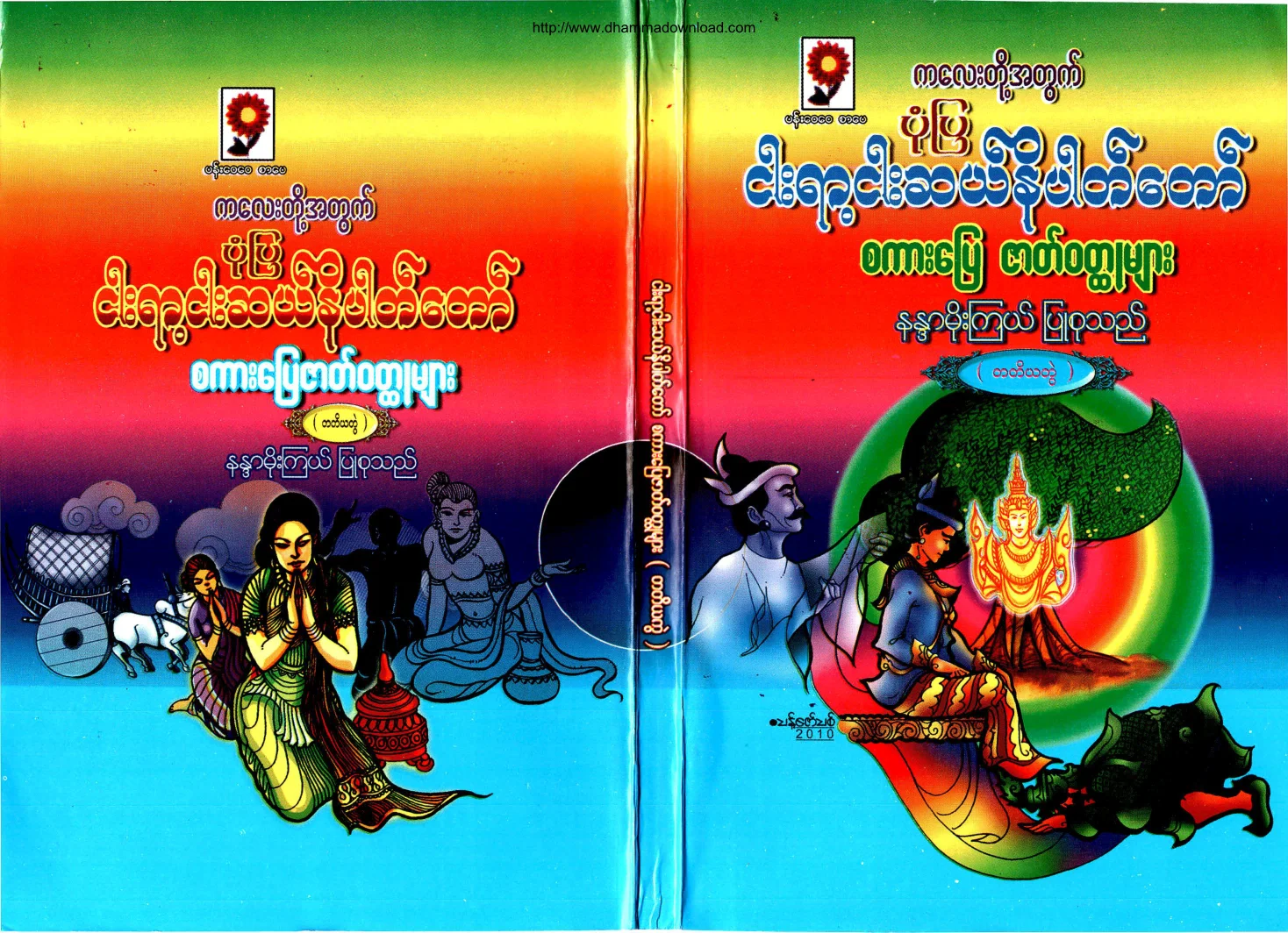 NandaMoeKyael-PonePya550NiPatTawSakarpyayZatWouldHtootMyar-vol-03.pdf
